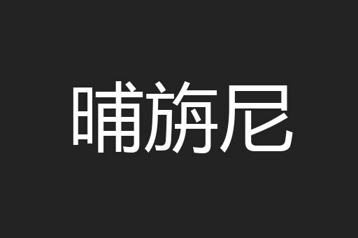 晡旃尼