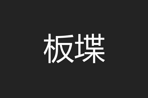 板堞