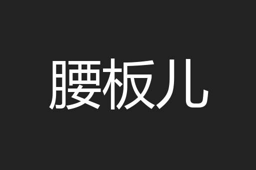 腰板儿