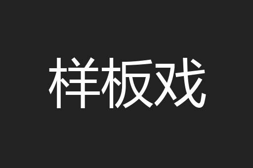 样板戏