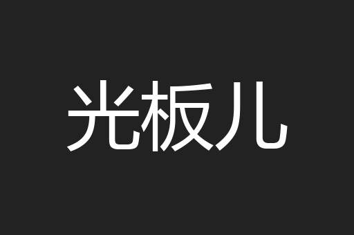 光板儿