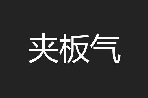 夹板气