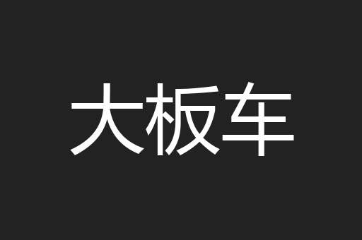 大板车