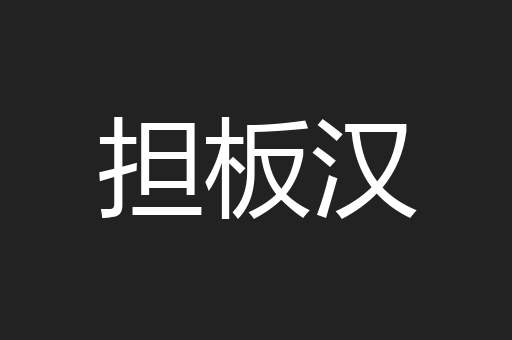 担板汉