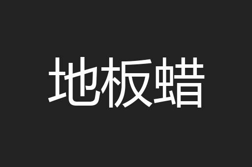 地板蜡