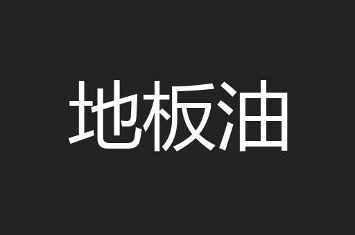 地板油