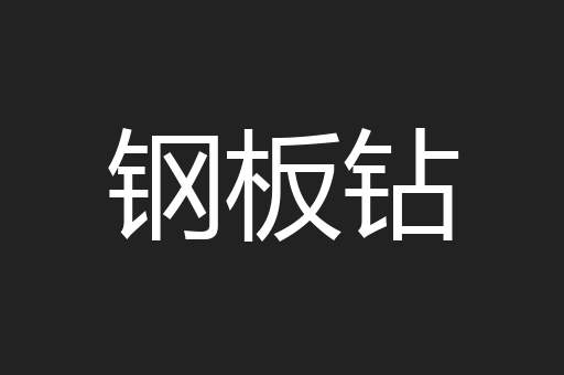 钢板钻