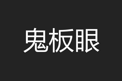 鬼板眼