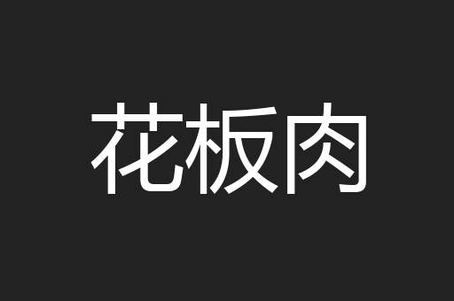 花板肉