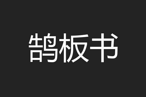鹄板书