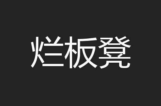 烂板凳