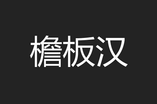 檐板汉