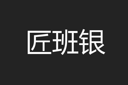 匠班银