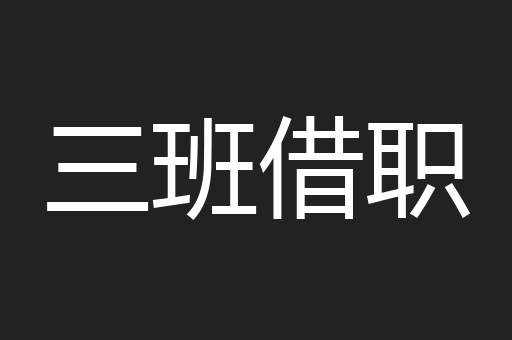 三班借职