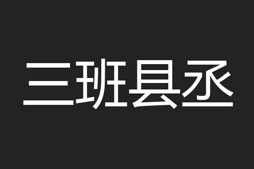 三班县丞