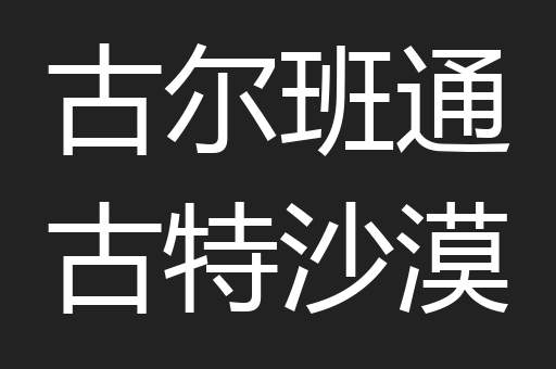 古尔班通古特沙漠
