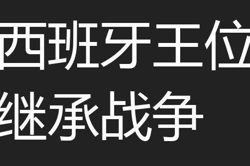 西班牙王位继承战争