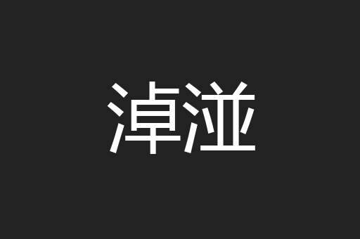 淖湴