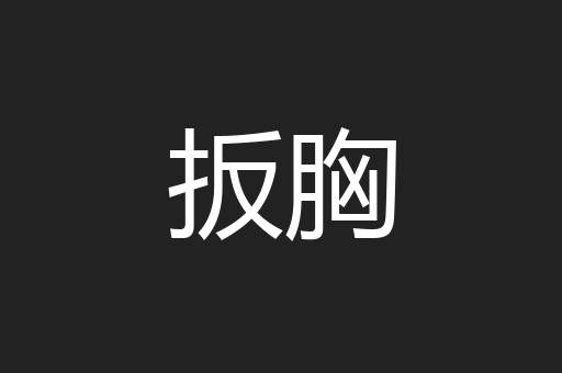 扳胸