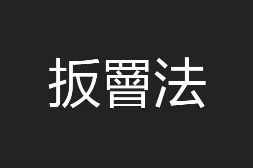 扳罾法
