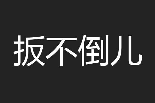 扳不倒儿