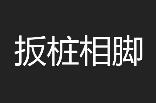 扳桩相脚