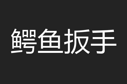 鳄鱼扳手