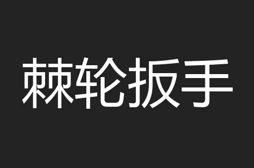 棘轮扳手