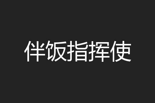 伴饭指挥使