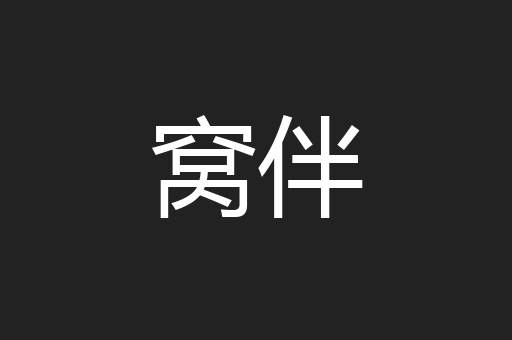 窝伴
