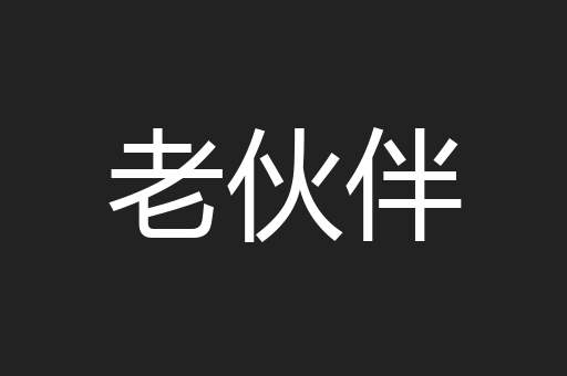 老伙伴