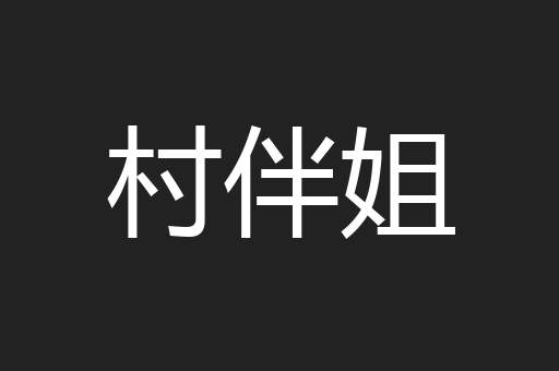 村伴姐