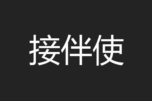 接伴使