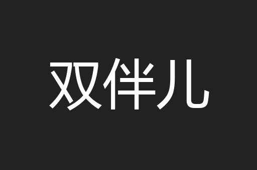 双伴儿