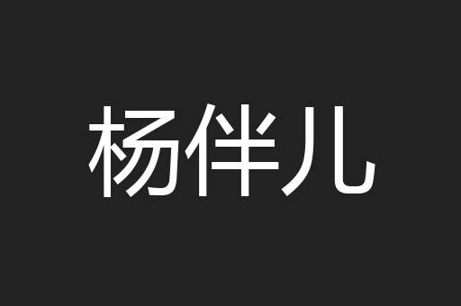杨伴儿