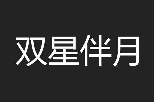 双星伴月