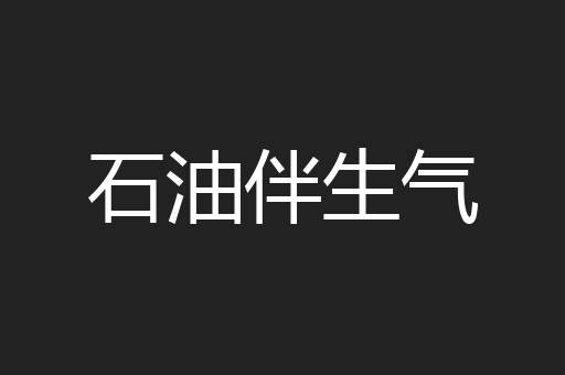 石油伴生气