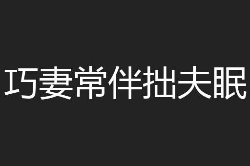 巧妻常伴拙夫眠