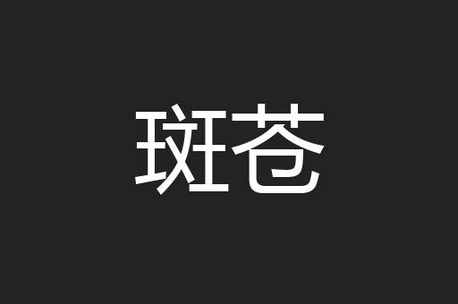 斑苍