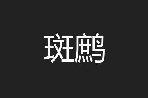 斑鹧