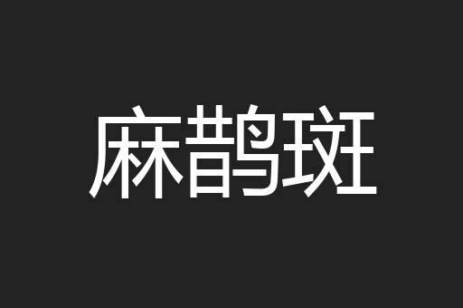 麻鹊斑