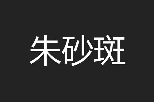 朱砂斑