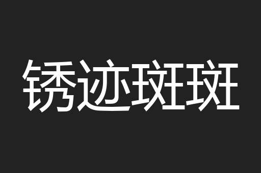 锈迹斑斑