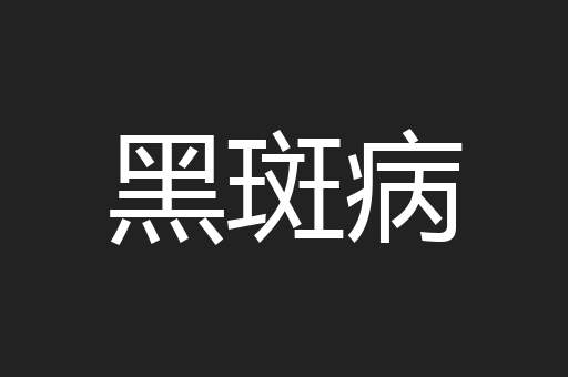 黑斑病