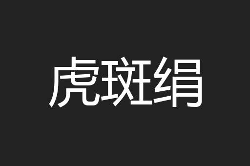 虎斑绢
