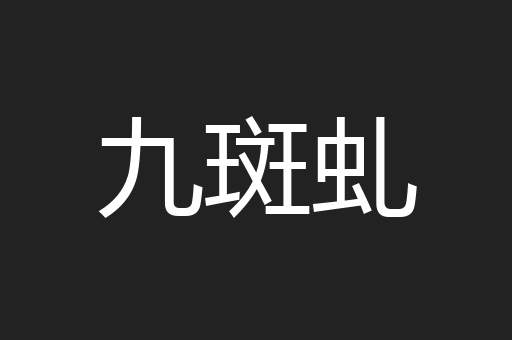 九斑虬