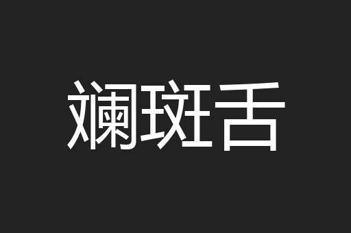 斓斑舌