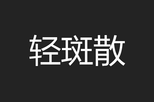 轻斑散