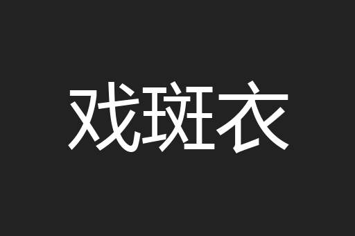 戏斑衣