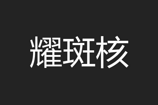 耀斑核